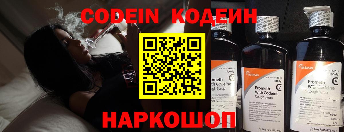 Codein напиток Lean (лин)  Вход с VPN  Кодеин Purple Drank  Советск 