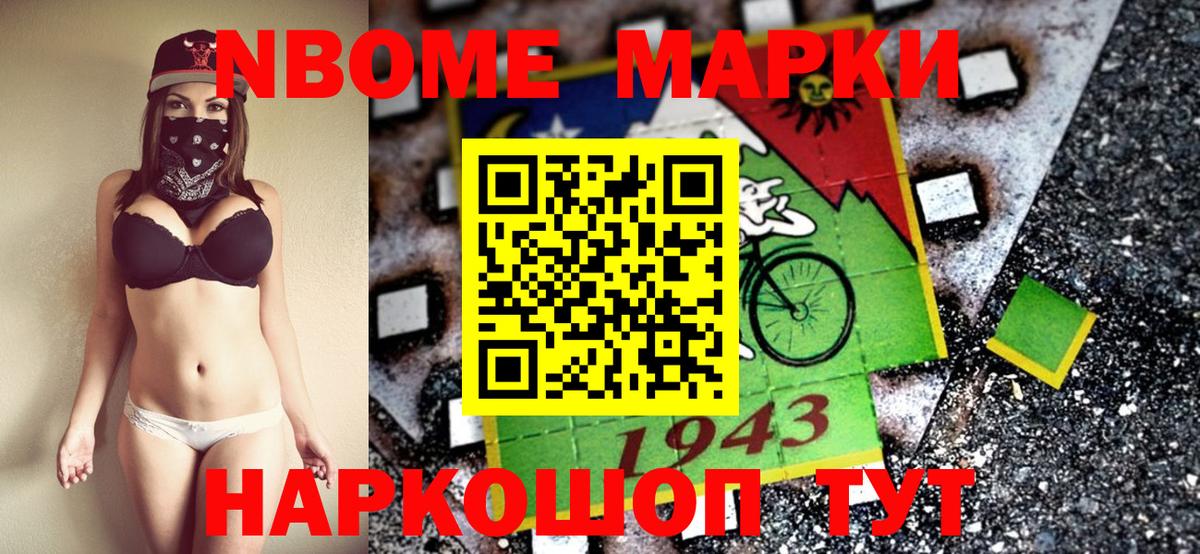 Марки N-bome 1,8мг Советск